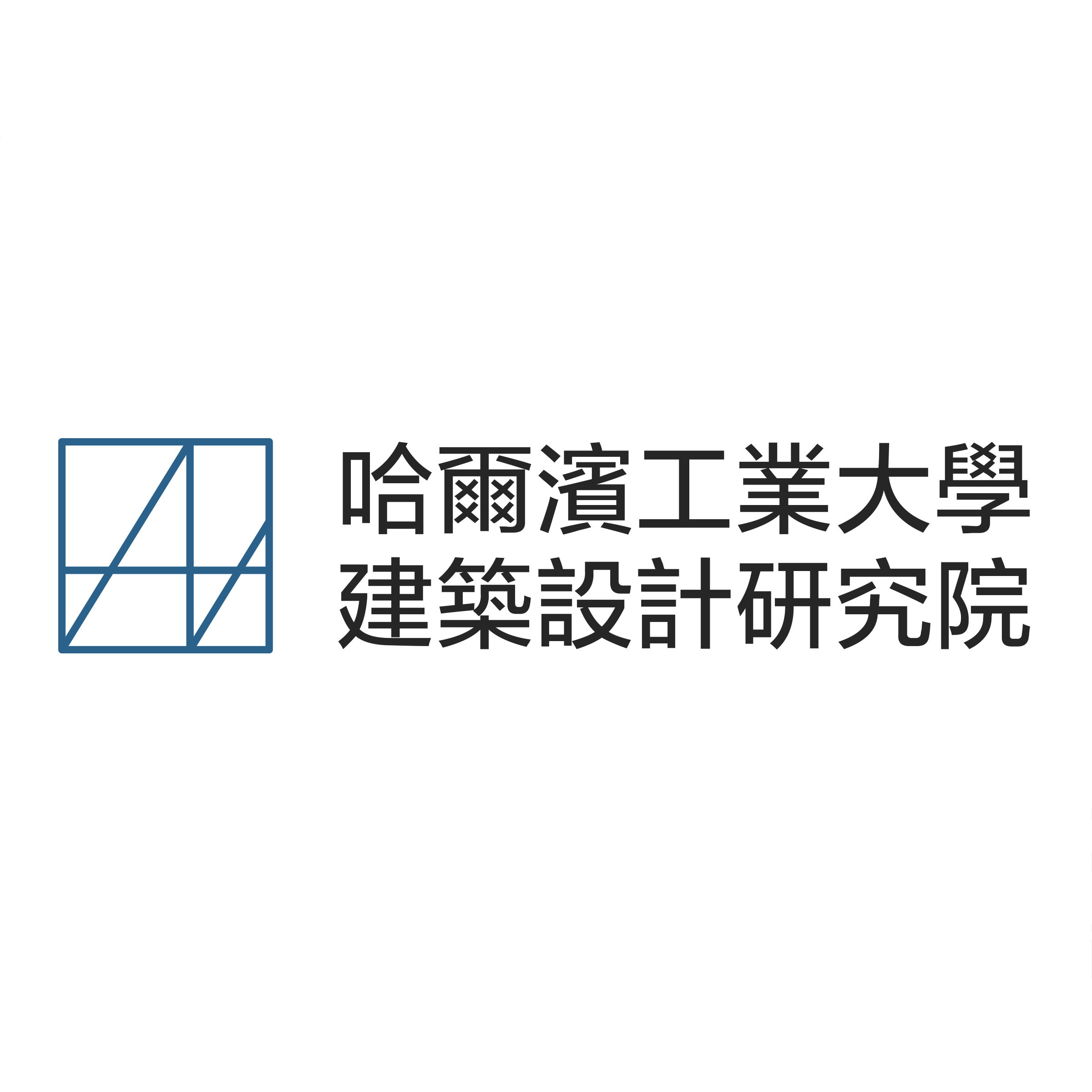 企业logo-哈尔滨工业大学建筑设计研究院-中文全称.jpg