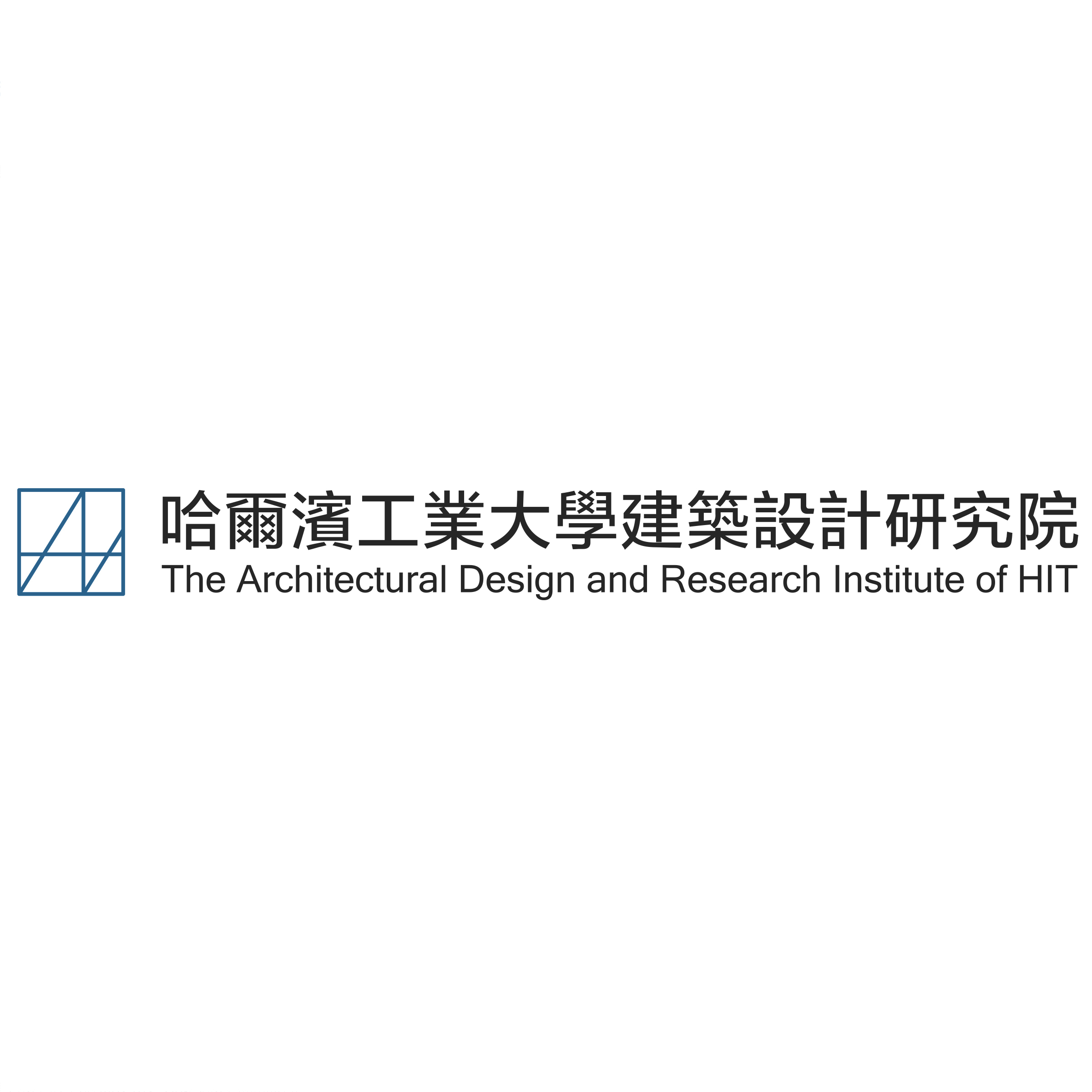 企业logo-哈尔滨工业大学建筑设计研究院-中英文全称.jpg